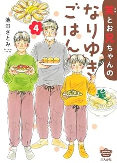 笑とお兄ちゃんのなりゆきごはんの最新刊