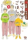 笑とお兄ちゃんのなりゆきごはん 第4巻