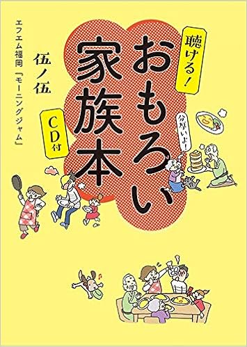 聴ける おもろい家族本 伍ノ伍 Cd付 エフエム福岡 モーニングジャム 本 通販 Amazon