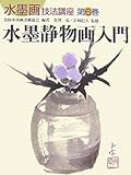 Ink Still Life Introduction (Ink Painting Technique Course) [This Large] by 