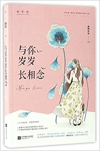 与你岁岁长相念 西西东东 风入松书屋 Amazon Com Books