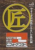 大改造!!劇的ビフォーアフターVol.3 やすらぎが何処にもないお風呂編 [DVD]