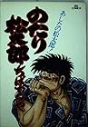 のたり松太郎 第12巻