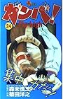ガンバ!Fly high 第24巻