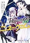 自重しない元勇者の強くて楽しいニューゲーム 第17巻