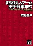 密室殺人ゲーム王手飛車取り (講談社文庫)