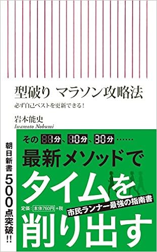 型破り マラソン攻略法  必ず自己ベストを更新できる! (朝日新書) (日本語) 新書 – 2015/2/13の表紙