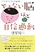できない脳ほど自信過剰