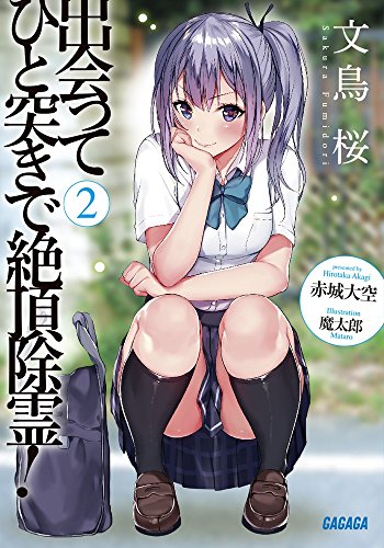 出会ってひと突きで絶頂除霊! 2 (ガガガ文庫)