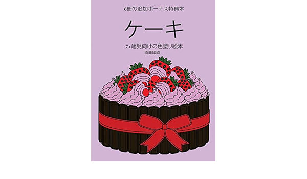 7 歳児向けの色塗り絵本 ケーキ 無料ぬり 1236 Amazon Com Br