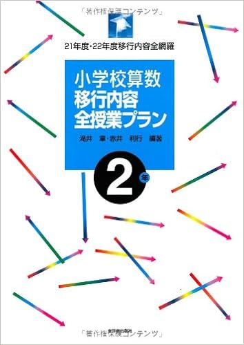 小学校算数移行内容全授業プラン 2年 21年度 22年度移行内容全網羅 章 滝井 利行 赤井 本 通販 Amazon
