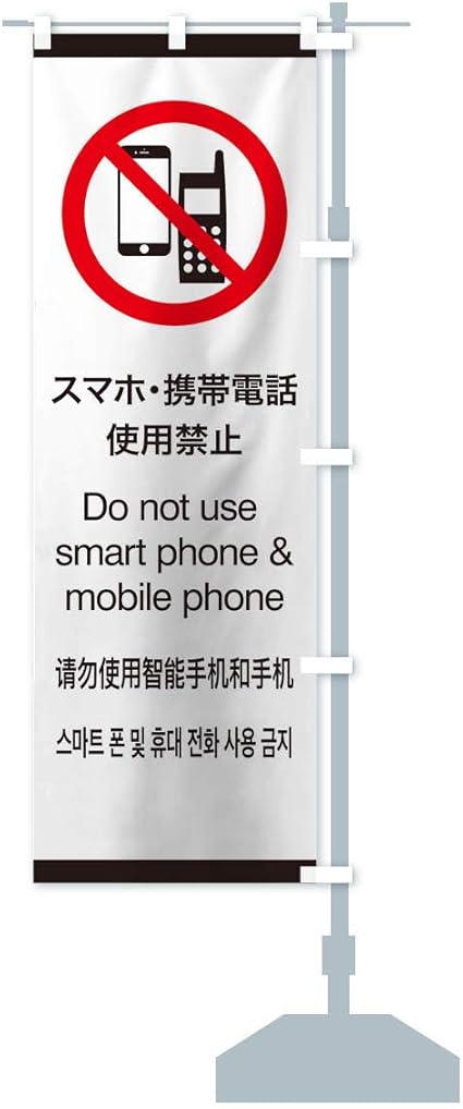 Amazon 標準案内用図記号 ピクトグラム スマホ 携帯電話使用禁止 のぼり旗 サイズ選べます スリム45x180cm 右チチ Pop広告スタンド 取付部品 文房具 オフィス用品
