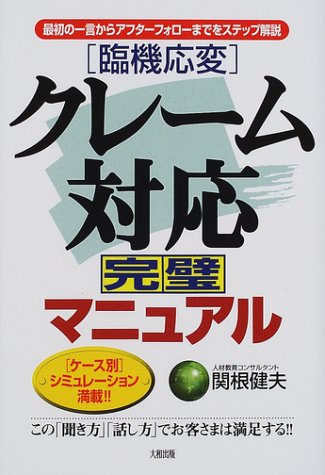 臨機応変 クレーム対応完璧マニュアル 最初の一言からアフターフォローまでをステップ解説 関根 健夫 本 通販 Amazon