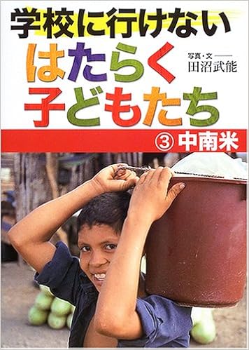 学校に行けないはたらく子どもたち 3 中南米 武能 田沼 本 通販 Amazon