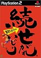 続 せがれいじり 変珍たませがれ