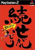 続 せがれいじり 変珍たませがれ