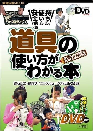 道具の使い方がわかる本 教育技術mook よくわかるdvdシリーズ 鈴石 弘之 静岡サイエンスミュージアム研究会 本 通販 Amazon
