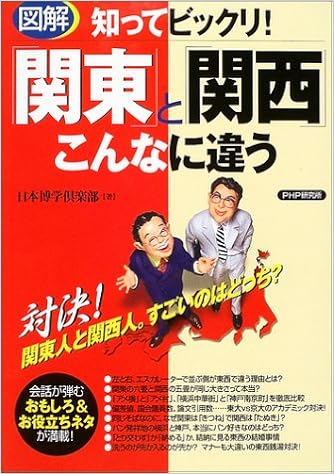 知ってビックリ 図解 関東 と 関西 こんなに違う 日本博学倶楽部 本 通販 Amazon