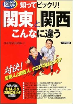 本の知ってビックリ!図解「関東」と「関西」こんなに違う (日本語) 単行本 – 2003/12/1の表紙