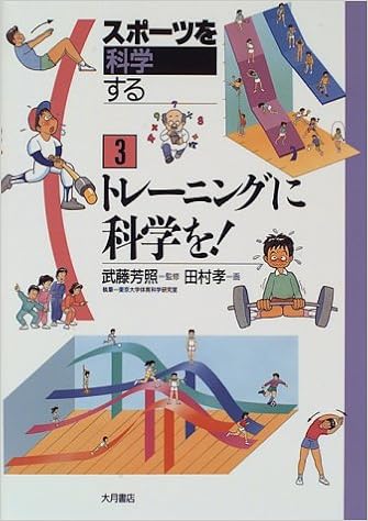 トレーニングに科学を スポーツを科学する 東京大学体育科学研究室 孝 田村 本 通販 Amazon