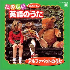 Cdツイン たのしい英語のうた アルファベットのうた Amazon Co Jp