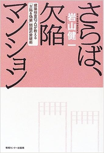 さらば 欠陥マンション 岩山健一 本 通販 Amazon さらば 欠陥マンション 岩山健一 本 通販 Amazon