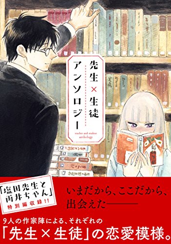 先生 生徒アンソロジー 川辺蛙子 夢野翼 コダ 依茂歩 郷本 市川なつを ふじた渚佐 D キッサン なかとかくみこ 本 通販 Amazon