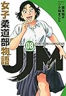 JJM 女子柔道部物語 第8巻