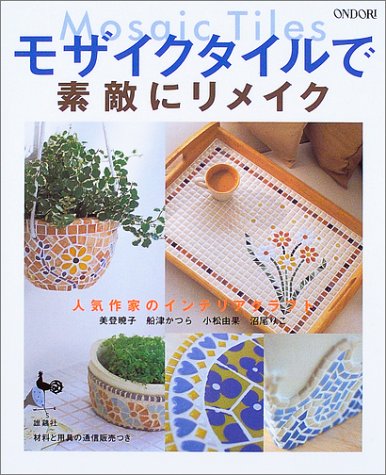 モザイクタイルで素敵にリメイク 人気作家のインテリアクラフト Amazon Com Books