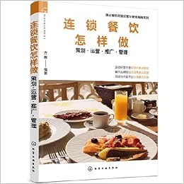 酒店餐饮民宿经营与管理指南系列 连锁餐饮怎样做 策划 运营 推广 管理 方辉 方辉 9787122362957 Amazon Com Books