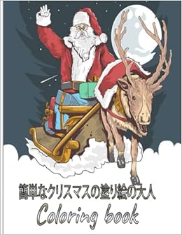 簡単なクリスマスの塗り絵の大人 Coloring Book すべてのレベルのスキルのためのクリスマスの塗り絵リラクゼーション美しい冬の風景などを備えたお祝いの塗り絵 Coloring Book Nima Artist Amazon Com Books