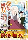 才能なしと言われたおっさんテイマーは、愛娘と共に無双する! 第6巻