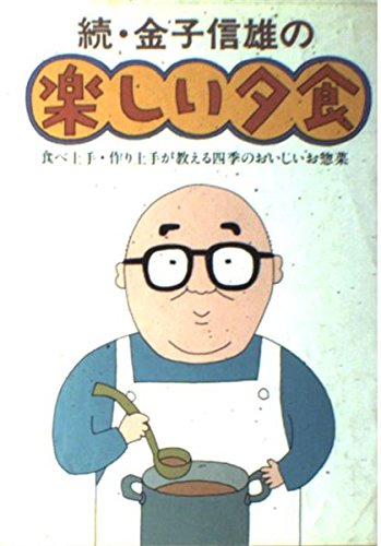 続 金子信雄の楽しい夕食 食べ上手 作り上手が教える四季のおいしいお惣菜 金子 信雄 本 通販 Amazon