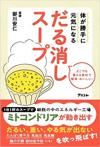 体が勝手に元気になる だる消しスープ 御川 安仁 本 通販 Amazon 体が勝手に元気になる だる消しスープ 御川 安仁 本 通販 Amazon