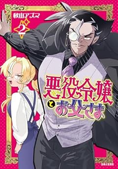 悪役令嬢とお父さまの最新刊