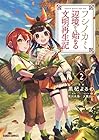 フシノカミ ～辺境から始める文明再生記～ 第2巻