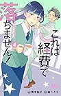 これは経費で落ちません! ～経理部の森若さん～ 第4巻