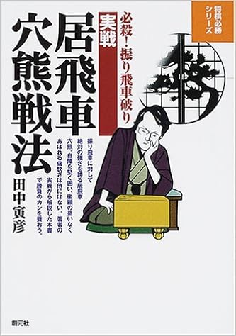 実戦居飛車穴熊戦法 必殺 振り飛車破り 将棋必勝シリーズ 田中 寅彦 本 通販 Amazon