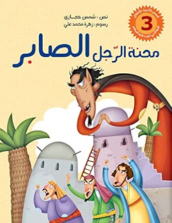 Amazon.com محنة الرجل الصابر قصة نبي الله أيوب عليه السلام للأطفال قصص الانبياء للأطفال الكتاب الثالث الكتاب الالكتروني حجازي شمس محمد علي زهرة متجر كيندل