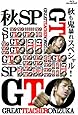 GTO 秋も鬼暴れスペシャル!  Blu-ray