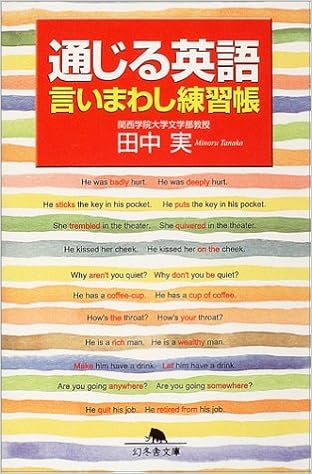 通じる英語 言いまわし練習帳 幻冬舎文庫 田中 実 本 通販 Amazon