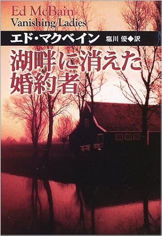 湖畔に消えた婚約者 扶桑社ミステリー エド マクベイン Mcbain Ed 優 塩川 本 通販 Amazon
