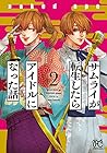 サムライが転生したらアイドルになった話 第2巻