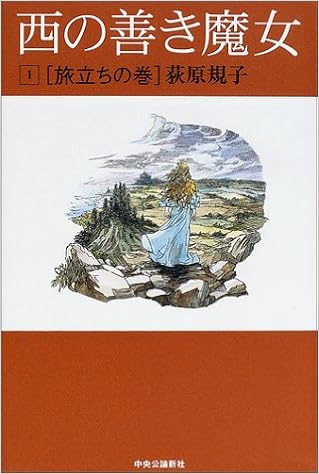 西の善き魔女 1 旅立ちの巻 荻原 規子 佐竹 美保 本 通販 Amazon