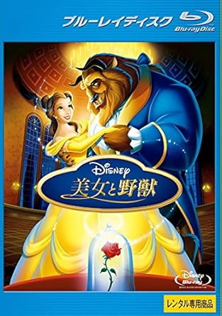 Amazon Co Jp 美女と野獣 ブルーレイディスク レンタル落ち Dvd ブルーレイ