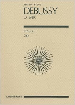 スコア ドビュッシー 「海」 (Zen‐on score)