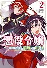 TS悪役令嬢神様転生善人追放配信RTA～嫌われ追放エンドを目指してるのに最強無双ロードから降りられない～ 第2巻