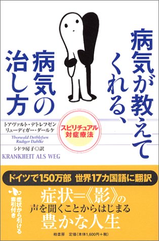 病気が教えてくれる 病気の治し方 スピリチュアル対症療法 デトレフゼン トアヴァルト ダールケ リューディガー Dethlefsen Thorwald Dahlke R Udiger 本 通販 Amazon
