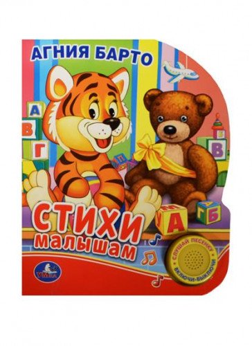 Книга Умка стихи малышам а.барто 1 кнопка с песенкой,10 стихов (9785506007036)