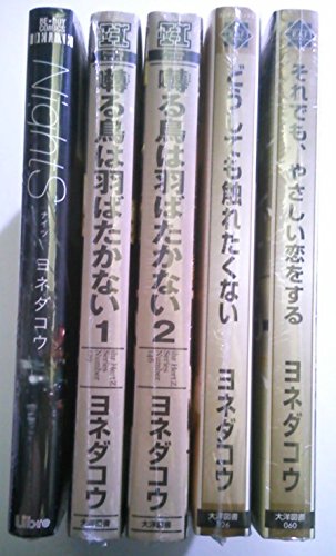 最新コレックション ヨネダコウ 0717 新品 初版 帯付き おまけ特典54 囀る鳥は羽ばたかない どうしても触れたくない それでも やさしい恋をする ボーイズラブ Ceim Cl